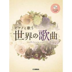 ピアノと歌う 世界の歌曲 [単行本]