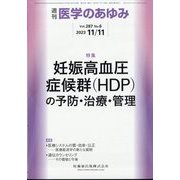 医学のあゆみ 2023年 11/11号 [雑誌]