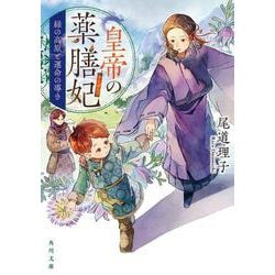 皇帝の薬膳妃〈6〉緑の高原と運命の導き(角川文庫) [文庫]