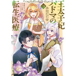 王太子妃パドマの転生医療 ３ 「戦場の天使」は救国の夢を見る<3>(フロース　コミック) [コミック]