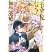 王太子妃パドマの転生医療 ３ 「戦場の天使」は救国の夢を見る<3>(フロース　コミック) [コミック]