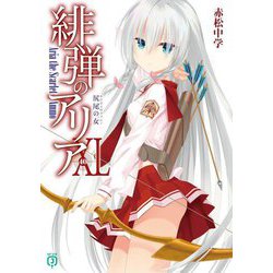 緋弾のアリア〈40〉尻尾の女(MF文庫J) [文庫]