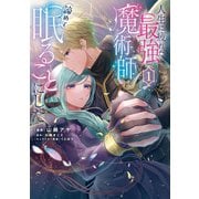 人生に疲れた最強魔術師は諦めて眠ることにした １<1>(フロース　コミック) [コミック]