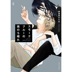 スモークブルーの雨のち晴れ 4<4>(フルールコミックス) [コミック]