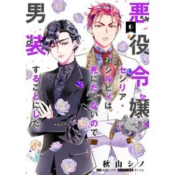 悪役令嬢、セシリア・シルビィは死にたくないので男装することにした。６<6>(フロース　コミック) [コミック]