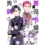 悪役令嬢、セシリア・シルビィは死にたくないので男装することにした。６<6>(フロース　コミック) [コミック]