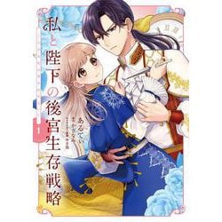 私と陛下の後宮生存戦略 (1) ―不幸な妃は巻き戻れない―<1>(フロース　コミック) [コミック]
