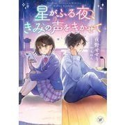 星がふる夜、きみの声をきかせて(カドカワ読書タイム) [単行本]