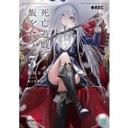 死亡遊戯で飯を食う。〈5〉(MF文庫J) [文庫]