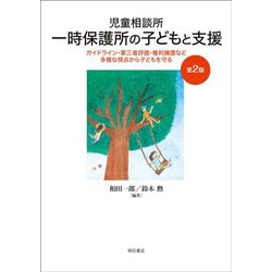 児童相談所一時保護所の子どもと支援―ガイドライン・第三者評価・権利擁護など多様な視点から子どもを守る 第2版 [単行本]