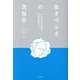 生きづらさの民俗学―日常の中の差別・排除を捉える [単行本]