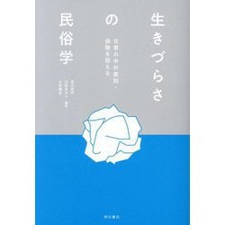 生きづらさの民俗学―日常の中の差別・排除を捉える [単行本]