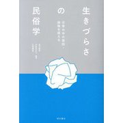 生きづらさの民俗学―日常の中の差別・排除を捉える [単行本]
