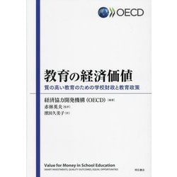 教育の経済価値―質の高い教育のための学校財政と教育政策 [単行本]
