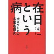 在日という病―生きづらさの当事者研究 [単行本]