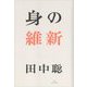 身の維新 [単行本]