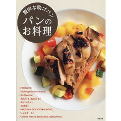 パンのお料理―贅沢な晩ゴパン [単行本]
