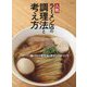 人気ラーメン店の調理法と考え方―「スープ×麺×タレ×香味油×具材」の味づくり [単行本]