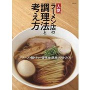 人気ラーメン店の調理法と考え方―「スープ×麺×タレ×香味油×具材」の味づくり [単行本]
