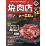 焼肉店　第31集 [ムックその他]