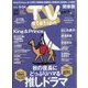 TV Station (テレビ・ステーション) 関東版 2023年 11/11号 [雑誌]