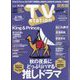 TV Station (テレビ・ステーション) 関西版 2023年 11/11号 [雑誌]