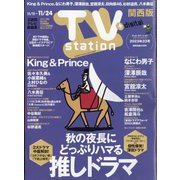TV Station (テレビ・ステーション) 関西版 2023年 11/11号 [雑誌]
