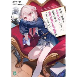 探偵に推理をさせないでください。最悪の場合、世界が滅びる可能性がございますので。(MF文庫J) [文庫]
