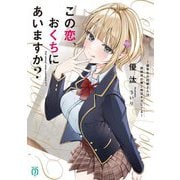 この恋、おくちにあいますか?―優等生の白姫さんは問題児の俺と毎日キスしてる(MF文庫J) [文庫]