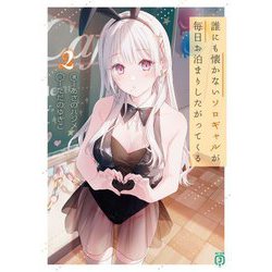 誰にも懐かないソロギャルが毎日お泊まりしたがってくる〈2〉(MF文庫J) [文庫]