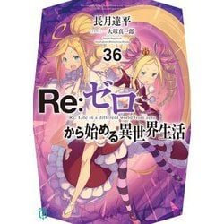 Re:ゼロから始める異世界生活〈36〉(MF文庫J) [文庫]