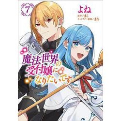 魔法世界の受付嬢になりたいです ７<7>(フロース　コミック) [コミック]
