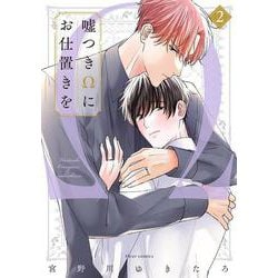嘘つきΩにお仕置きを　2(フルールコミックス) [コミック]