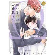 嘘つきΩにお仕置きを　2(フルールコミックス) [コミック]
