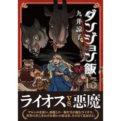 ヨドバシ.com - ダンジョン飯 １３巻<13>(ハルタコミックス) [コミック