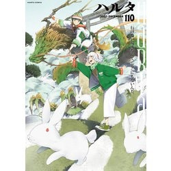 ヨドバシ.com - ハルタ 2023-DECEMBER volume 110(ハルタコミックス) [コミック] 通販【全品無料配達】