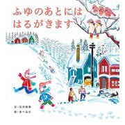 ふゆのあとにははるがきます [絵本]