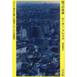 四つの未来―"ポスト資本主義"を展望するための四類型 [単行本]