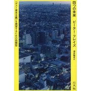 四つの未来―"ポスト資本主義"を展望するための四類型 [単行本]