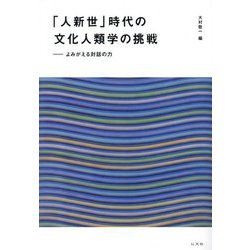 「人新世」時代の文化人類学の挑戦―よみがえる対話の力 [単行本]