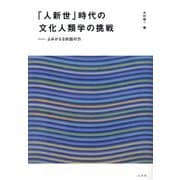 「人新世」時代の文化人類学の挑戦―よみがえる対話の力 [単行本]