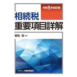 相続税重要項目詳解―令和5年改訂版 [単行本]