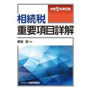 相続税重要項目詳解―令和5年改訂版 [単行本]