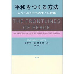 平和をつくる方法―ふつうの人たちのすごい戦略 [単行本]