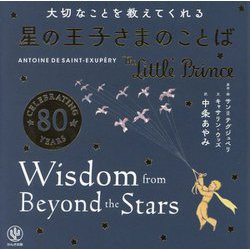 大切なことを教えてくれる星の王子さまのことば [単行本]