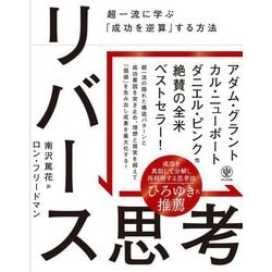 リバース思考―超一流に学ぶ「成功を逆算」する方法 [単行本]
