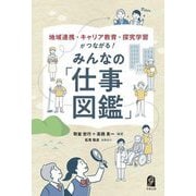 みんなの「仕事図鑑」―地域連携・キャリア教育・探究学習がつながる! [単行本]