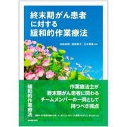 終末期がん患者に対する緩和的作業療法 [単行本]