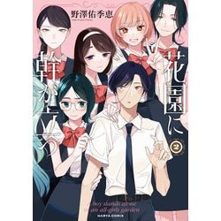 花園に幹が立つ　2<2>(ハルタコミックス) [コミック]