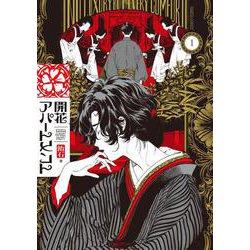 開花アパートメント 1<1>(ハルタコミックス) [コミック]